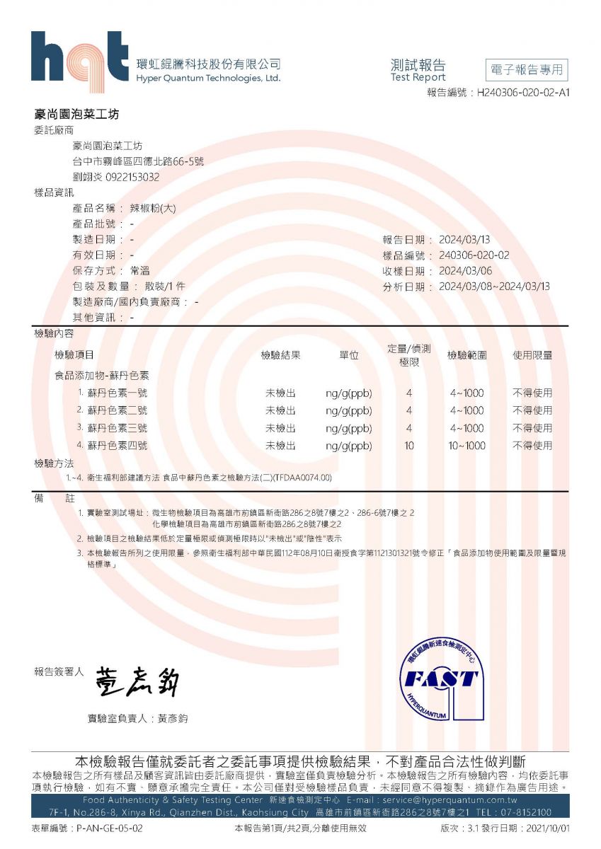 韓式辣椒粉檢驗合格報告